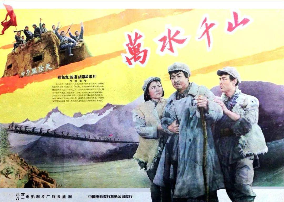 1959年上映的电影《万水千山》,由八一和北京电影制作厂联合摄制.