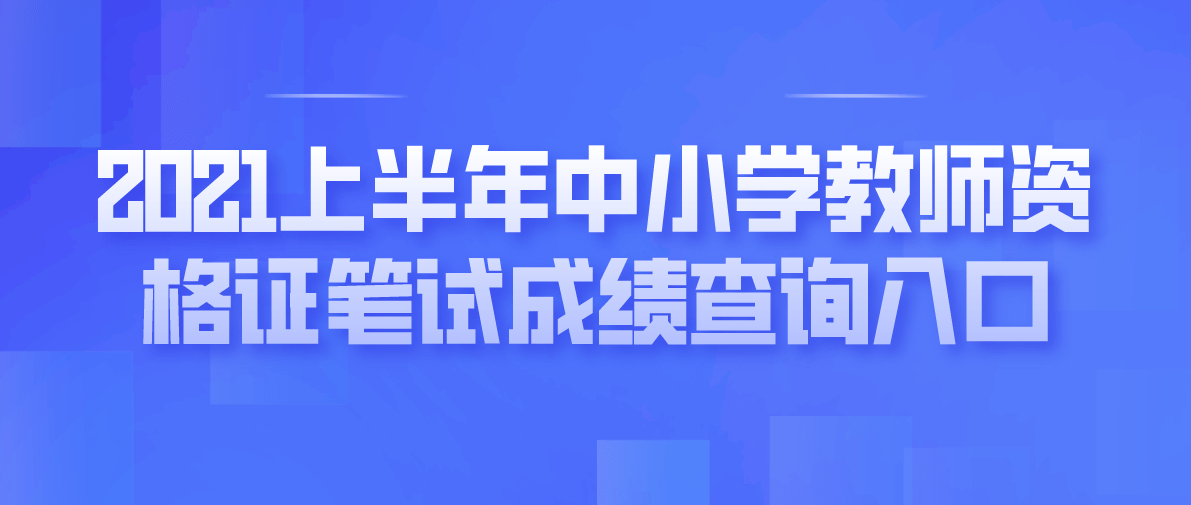 2021上半年中小学教师资格证笔试成绩查询入口