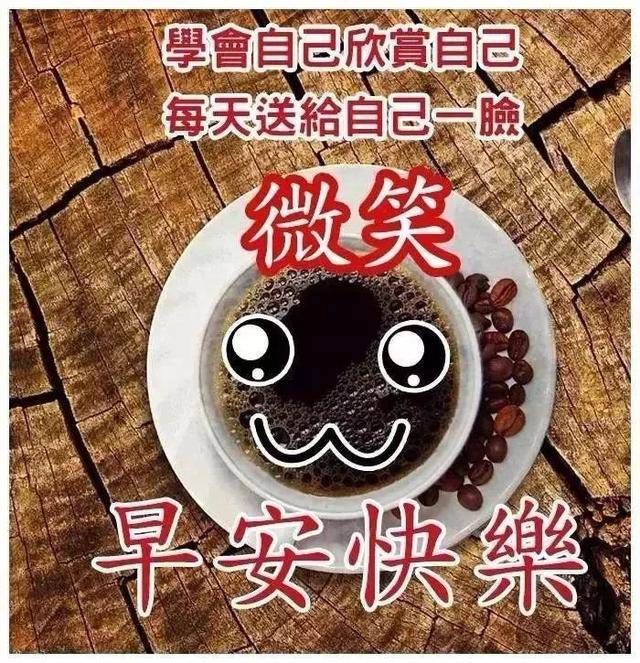 早安快乐祝福语大全简短 微信群发清晨祝福语吉祥图片