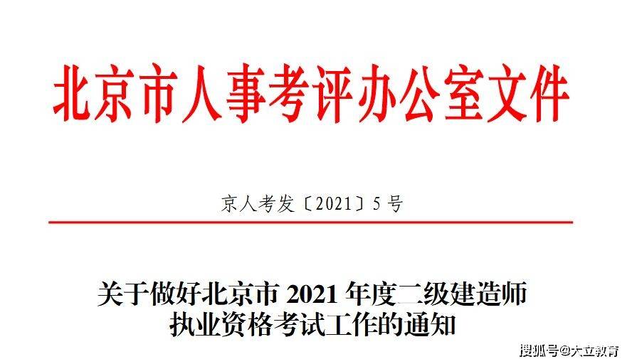通知：北京市2021年二级建造师考试报名通知发布，报名时间3月25日（最新发布）