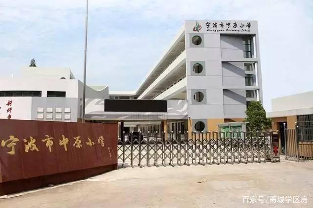 2021年最新宁波中原小学学区学区划分学区房有哪些