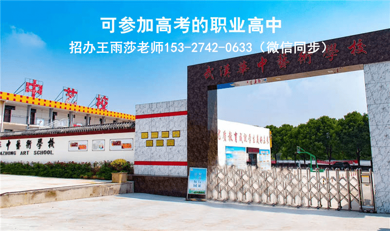 最新2021年武汉华中艺术学校招生简介