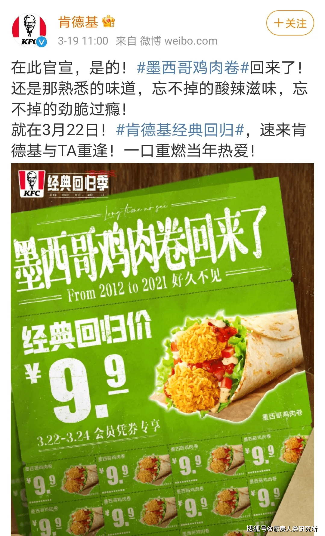 3月19日,肯德基发布微博,宣布 「墨西哥鸡肉卷」时隔10年,重磅回归.