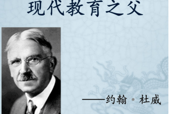 现代教育三中心是什么_杜威