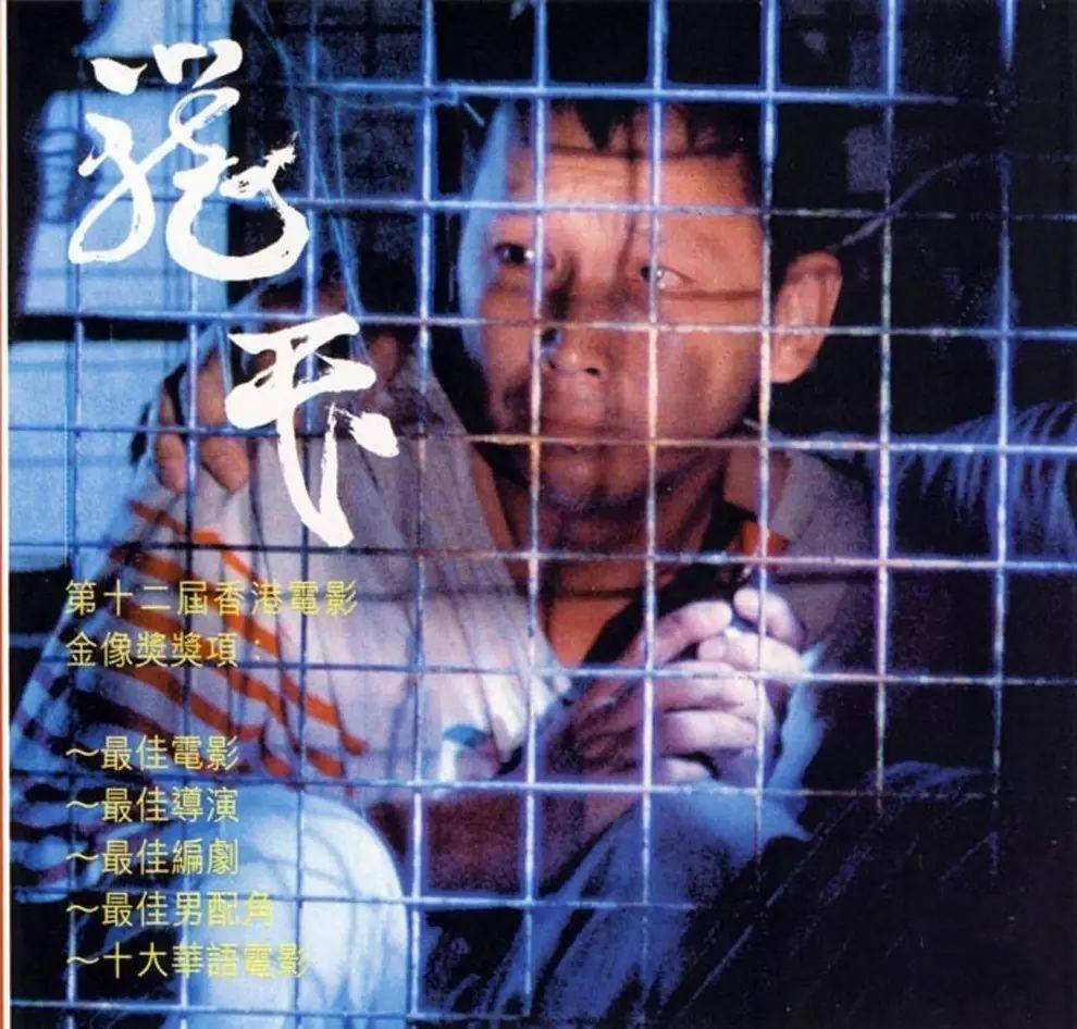 1992年,他和黄家驹合作了电影《笼民》,凭借这部电影,他在1993年获得