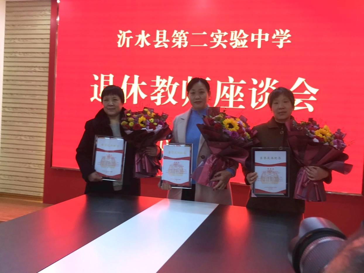 沂水县第二实验中学举行退休教师欢送会