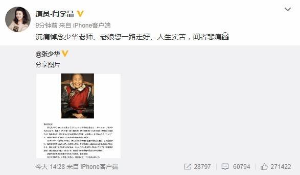闫学晶:"沉痛悼念少华老师,老娘您一路走好,人生实苦,闻者悲痛".