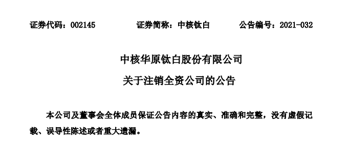 中核钛白动作不断:注销东方泰奥华!7.8亿增资东方钛业!