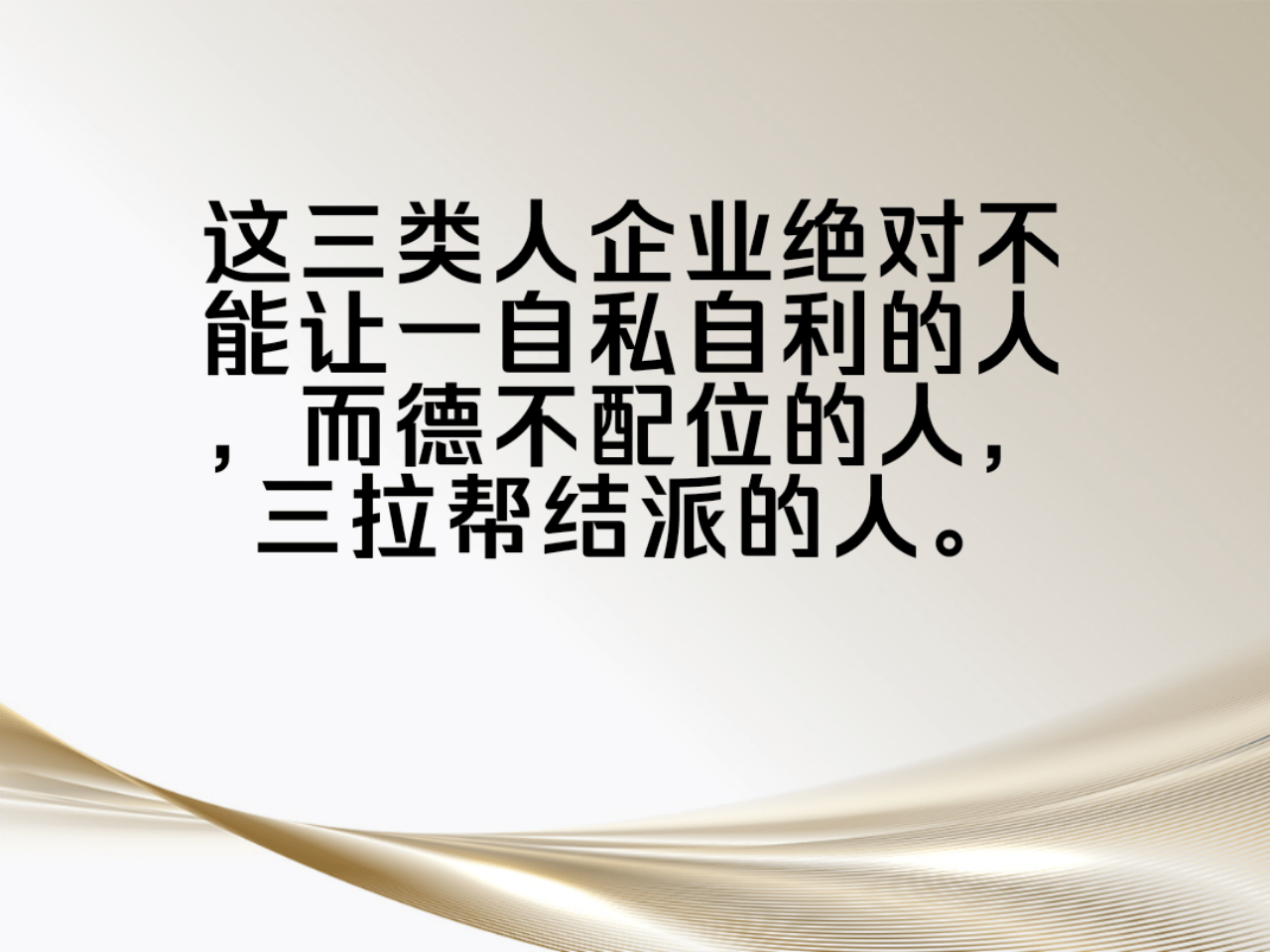 这三类人在团队中是害群之马