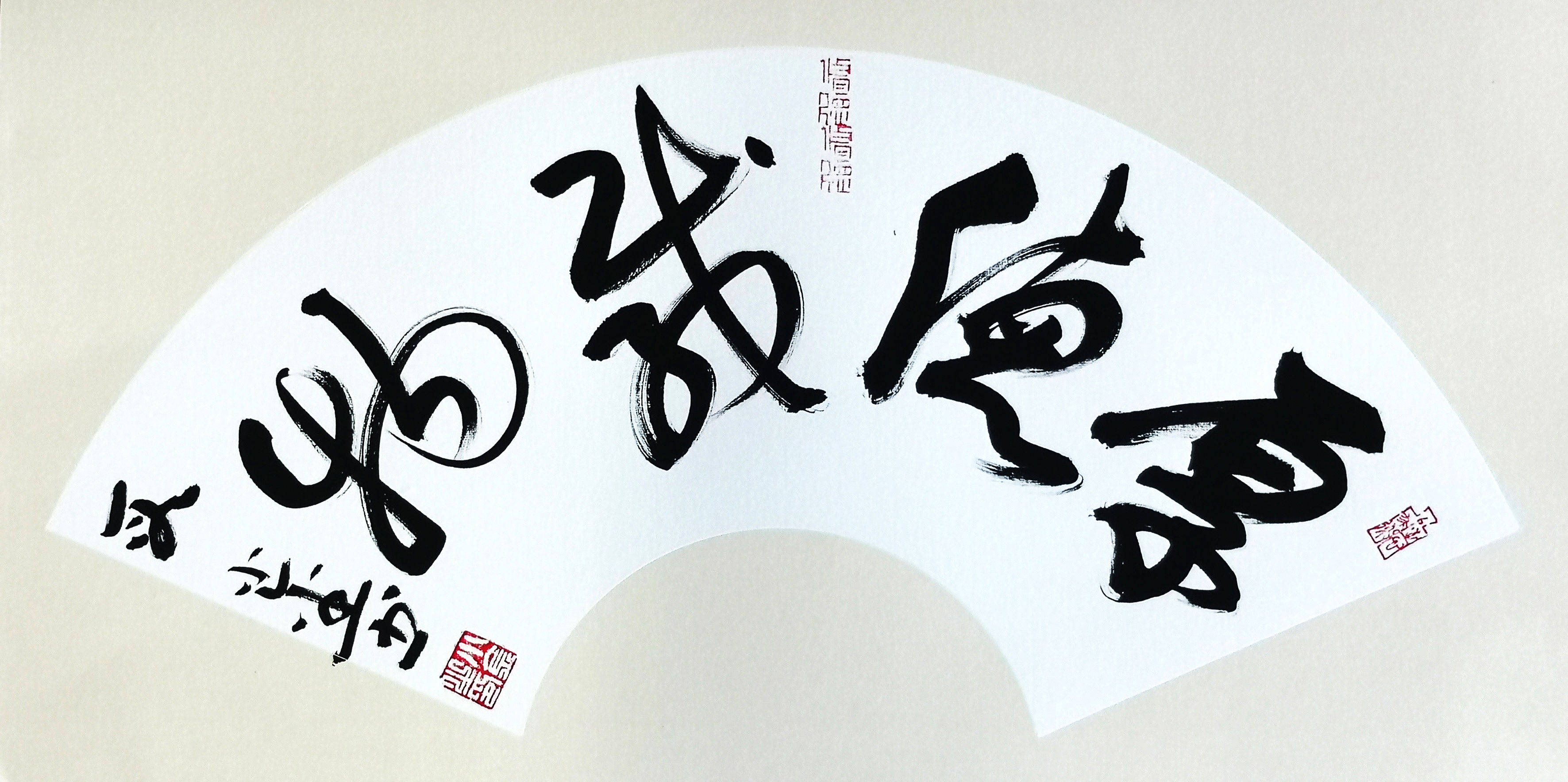 段小金书法作品《厚德载物》