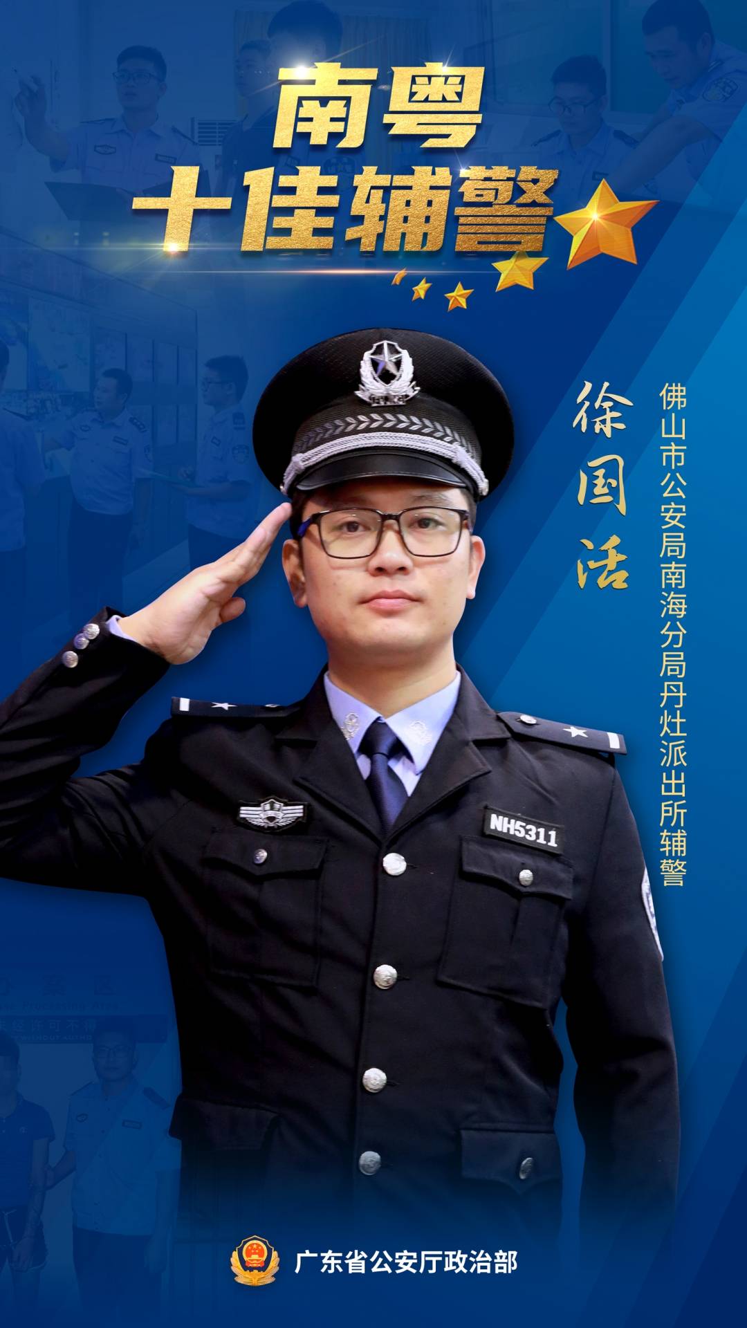 广东省公安厅举行"南粤十佳辅警""南粤辅警之星"发布仪式
