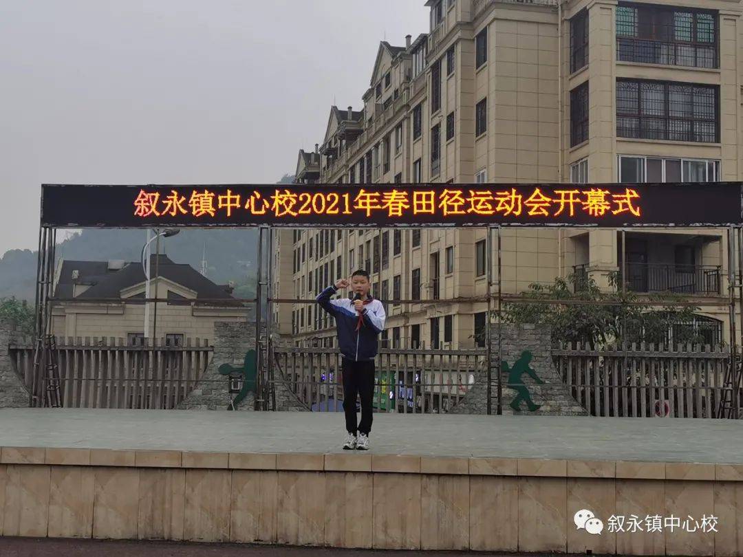 【激情满校园 运动展风采】叙永镇中心校隆重举行2021年春期学生田径