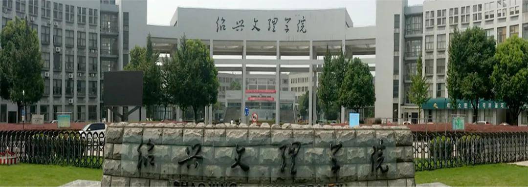 绍兴文理学院