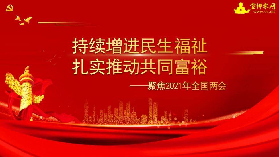 宣讲家课件:持续增进民生福祉 扎实推动共同富裕 ——