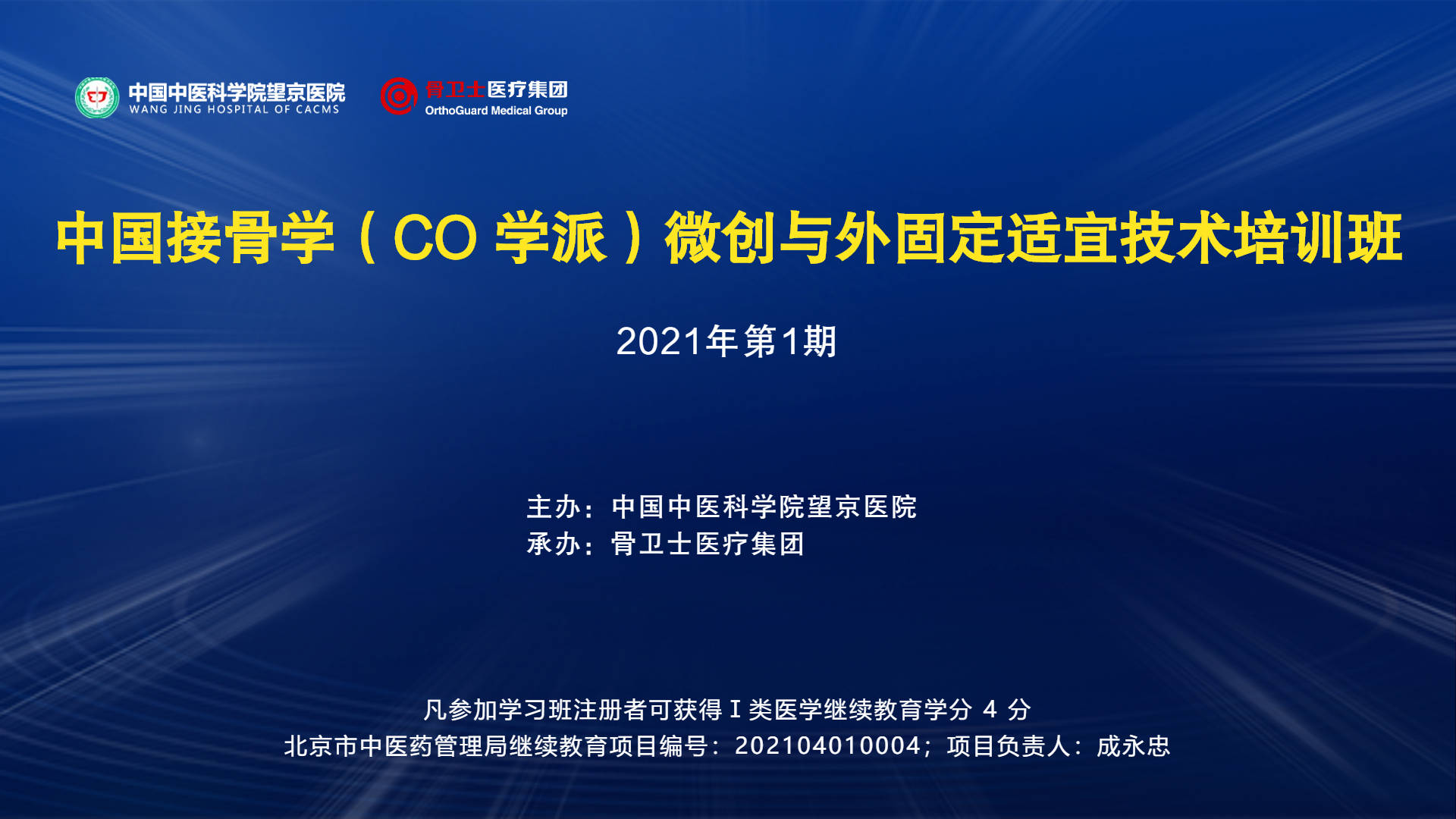 专业引领精彩纷呈中国接骨学微创与外固定适宜技术培训班成功举办