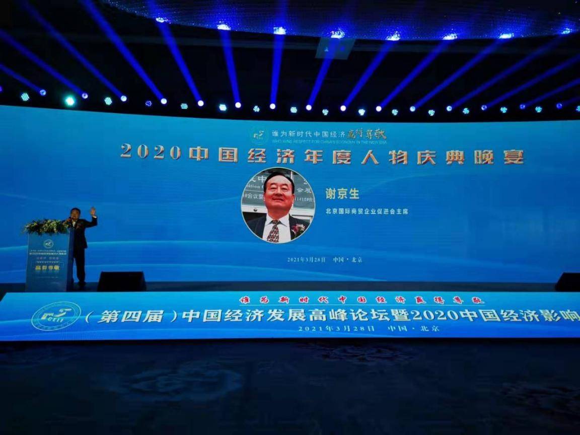 北京国际商贸企业促进会主席谢京生荣膺2020中国经济十大影响力人物