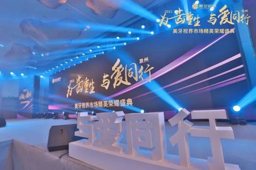 为齿重生与爱同行丨2021美牙视界市场精英荣耀盛典震撼启幕