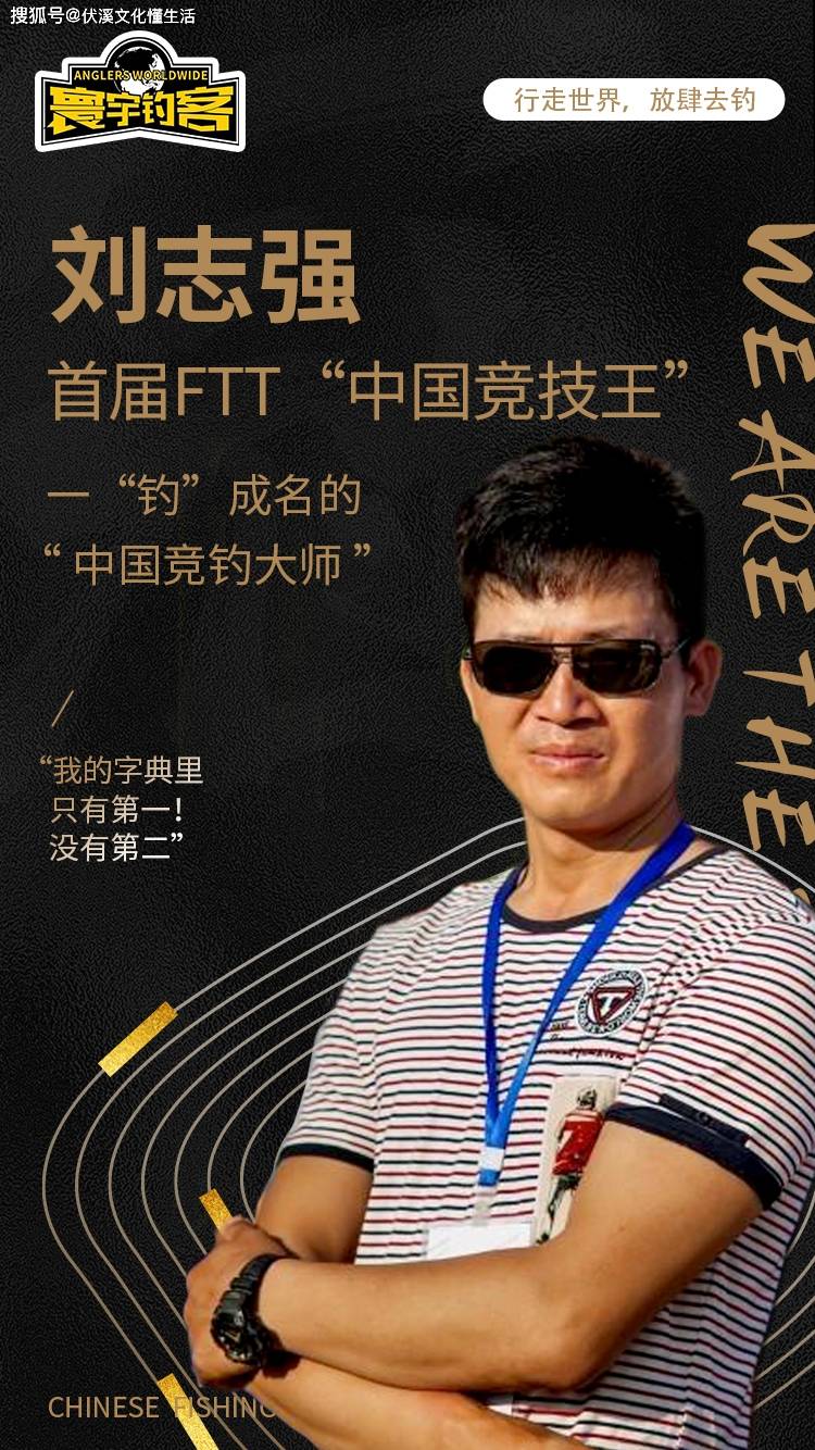 寰宇钓客揭秘钓鱼网红刘志强的台前幕后