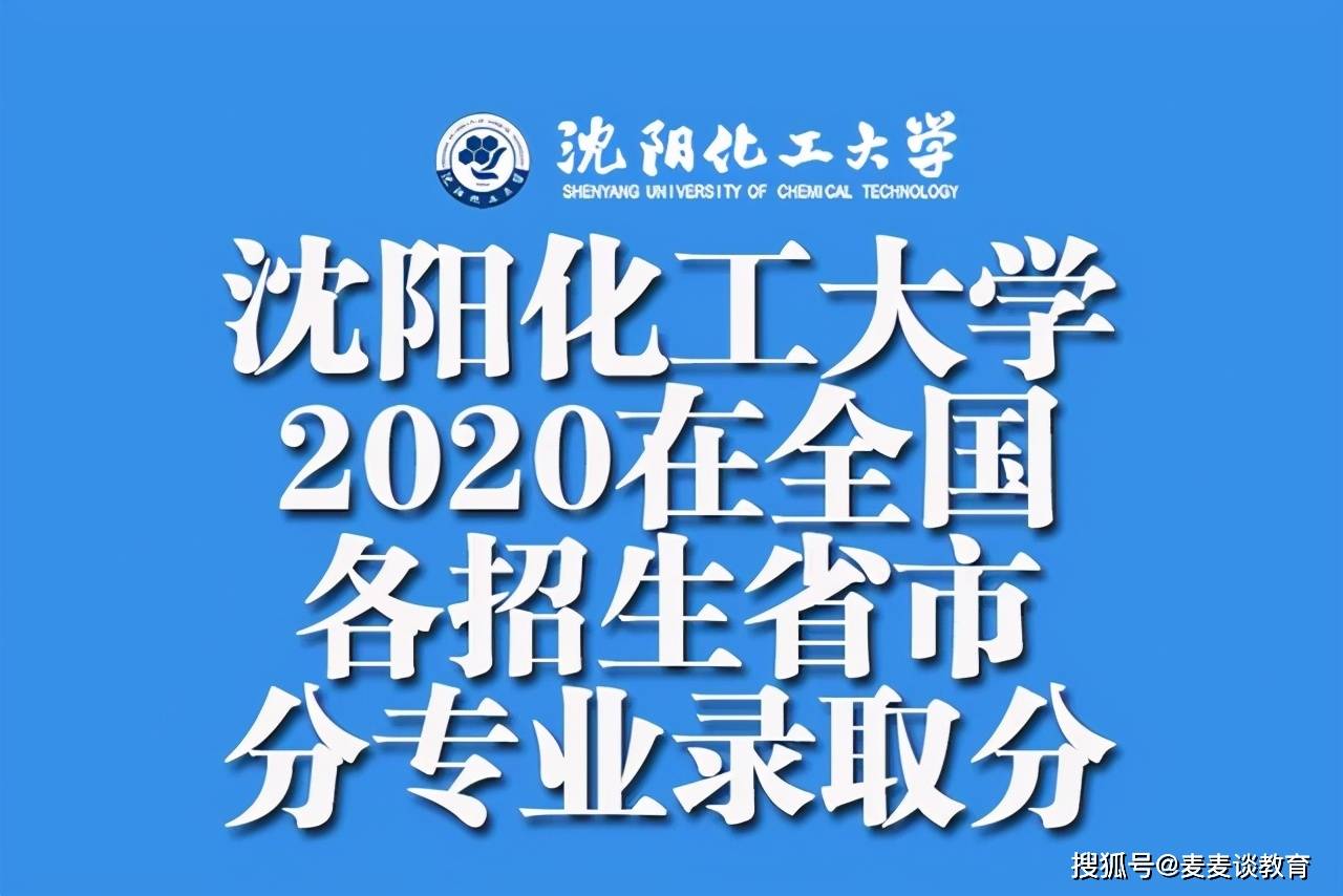 原创沈阳化工大学2020在全国各招生省市分专业录取分汇总!含艺体类!