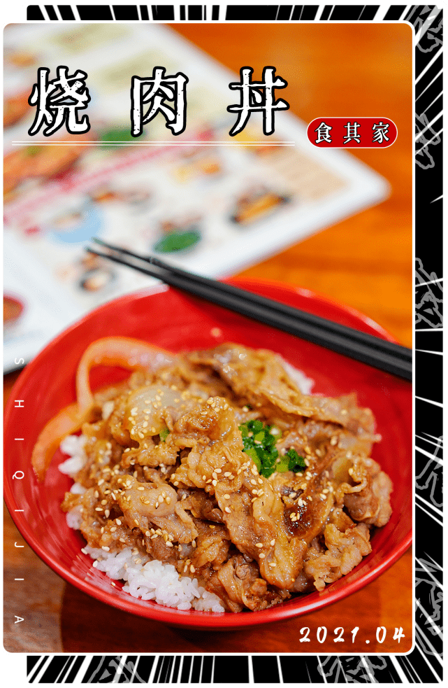 食其家的【牛丼】很多次,喜欢烹煮后的牛肉在嘴中爆汁的感觉,新品烧肉