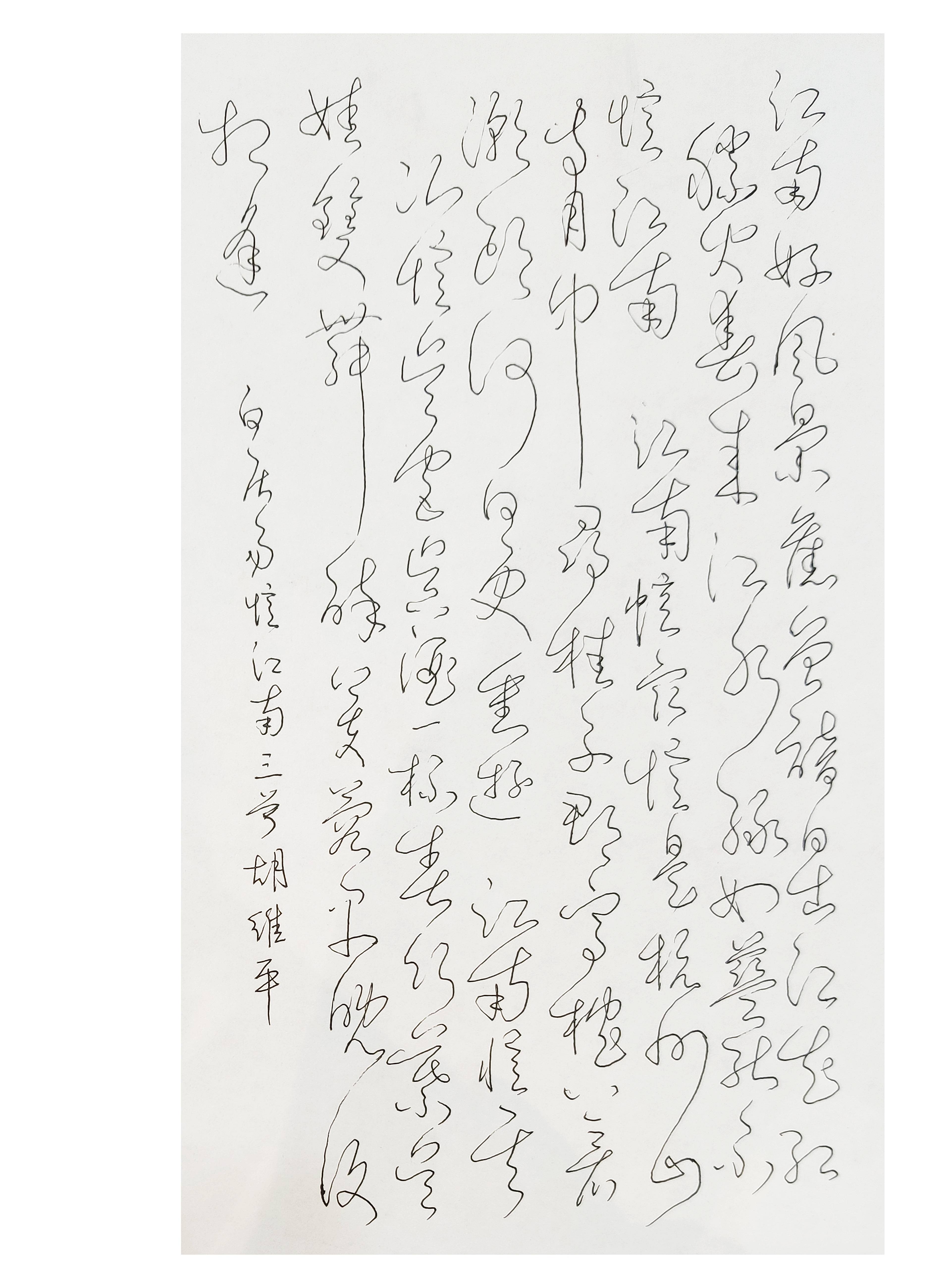 胡维平硬笔书法 白居易《忆江南三首》
