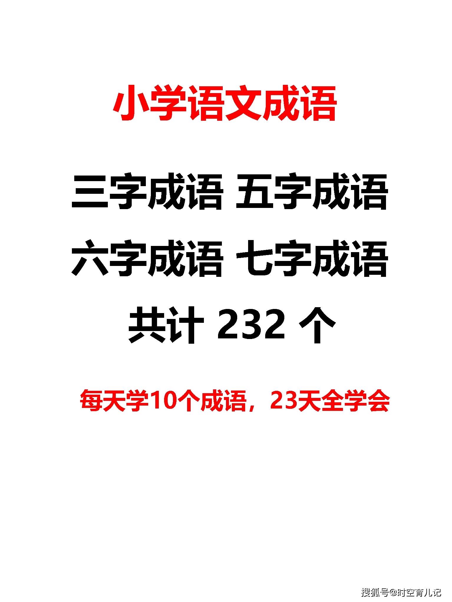 小学三字,五字,六字,七字成语共计232个,每天学10个,23天全学会