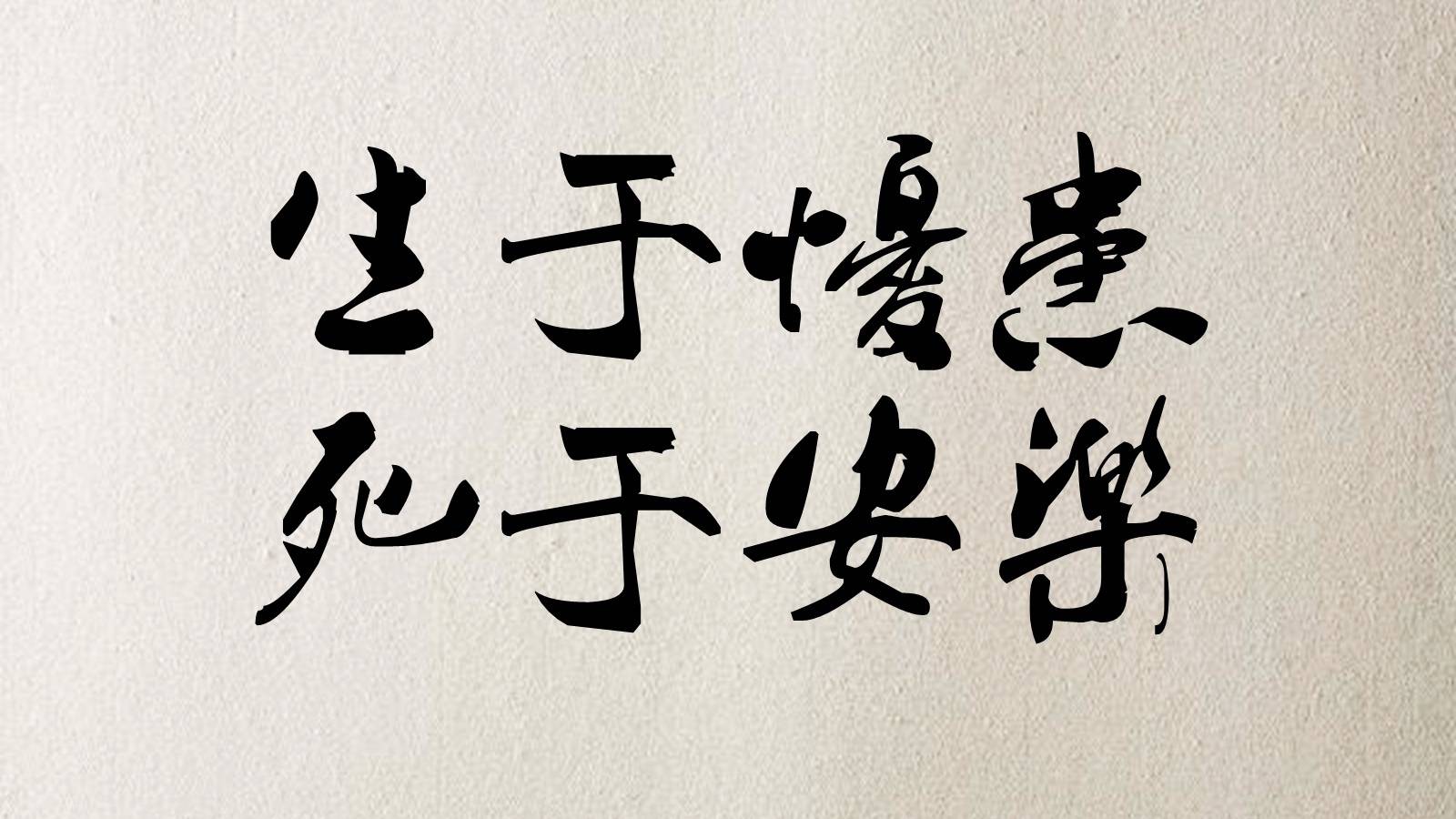 「原创诗词」慈利车站:生于忧患,死于安乐.词《哨遍》