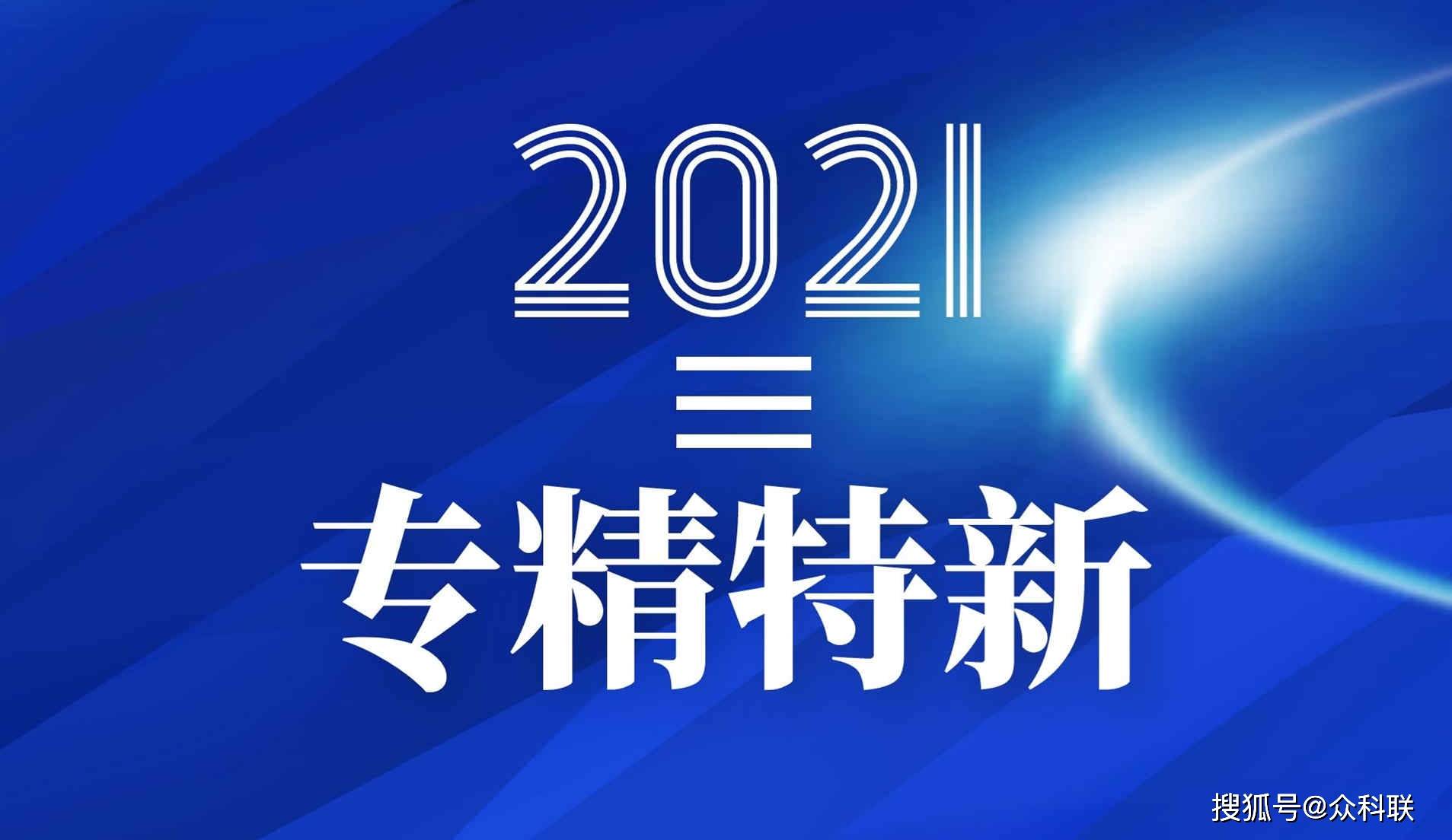 众科联资讯2021年省专精特新中小企业遴选工作启动