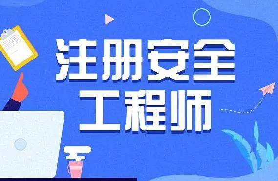 登榜教育:注册安全工程师待遇如何?