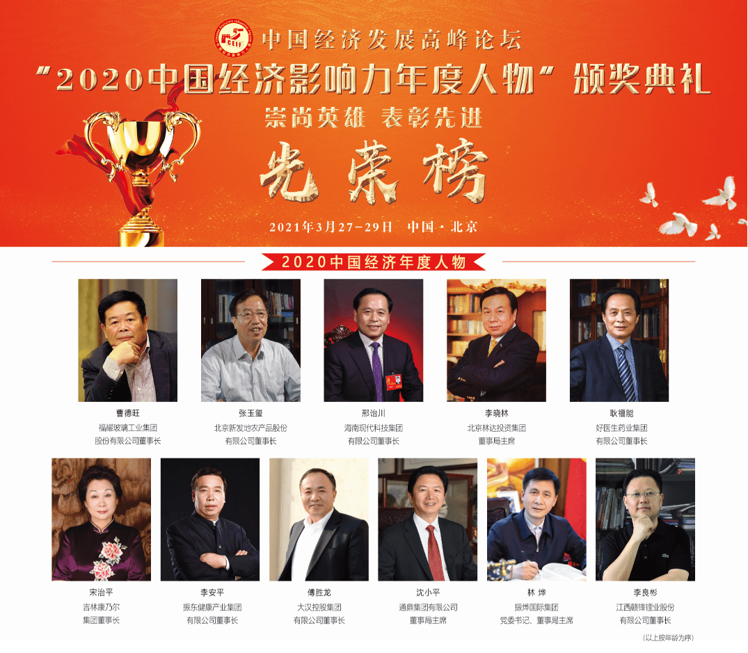 2020年度人物,2020年度十大人物 2020中国经济年度人物强势出炉为经济发展鼓与呼