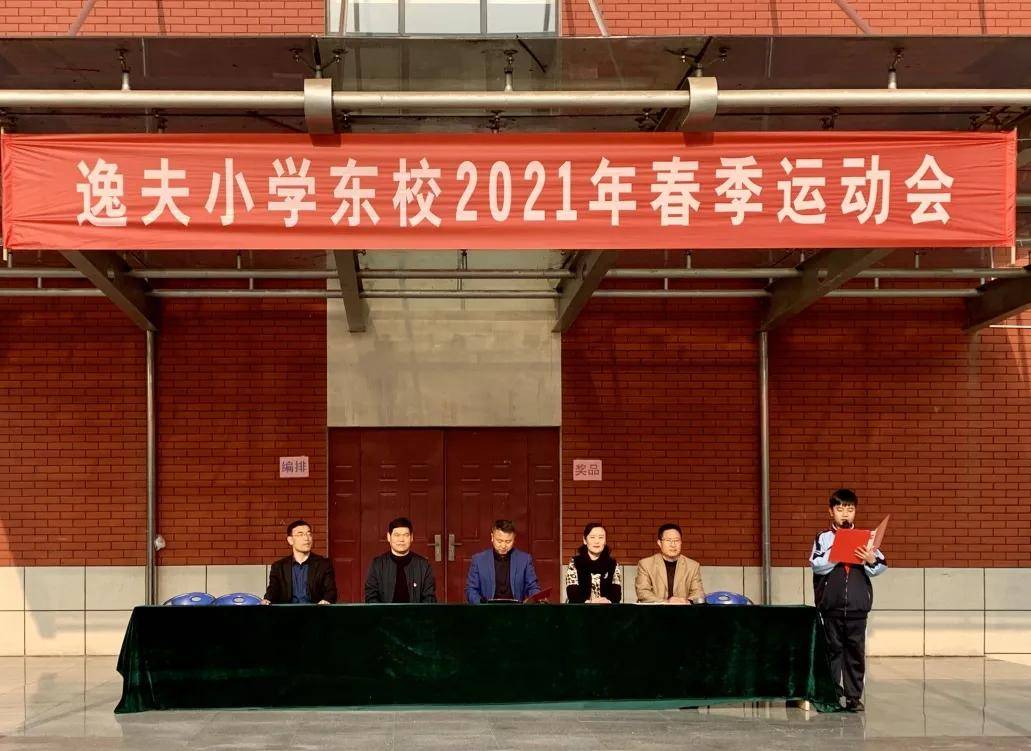 枣庄逸夫小学东校举办2021年春季田径运动会
