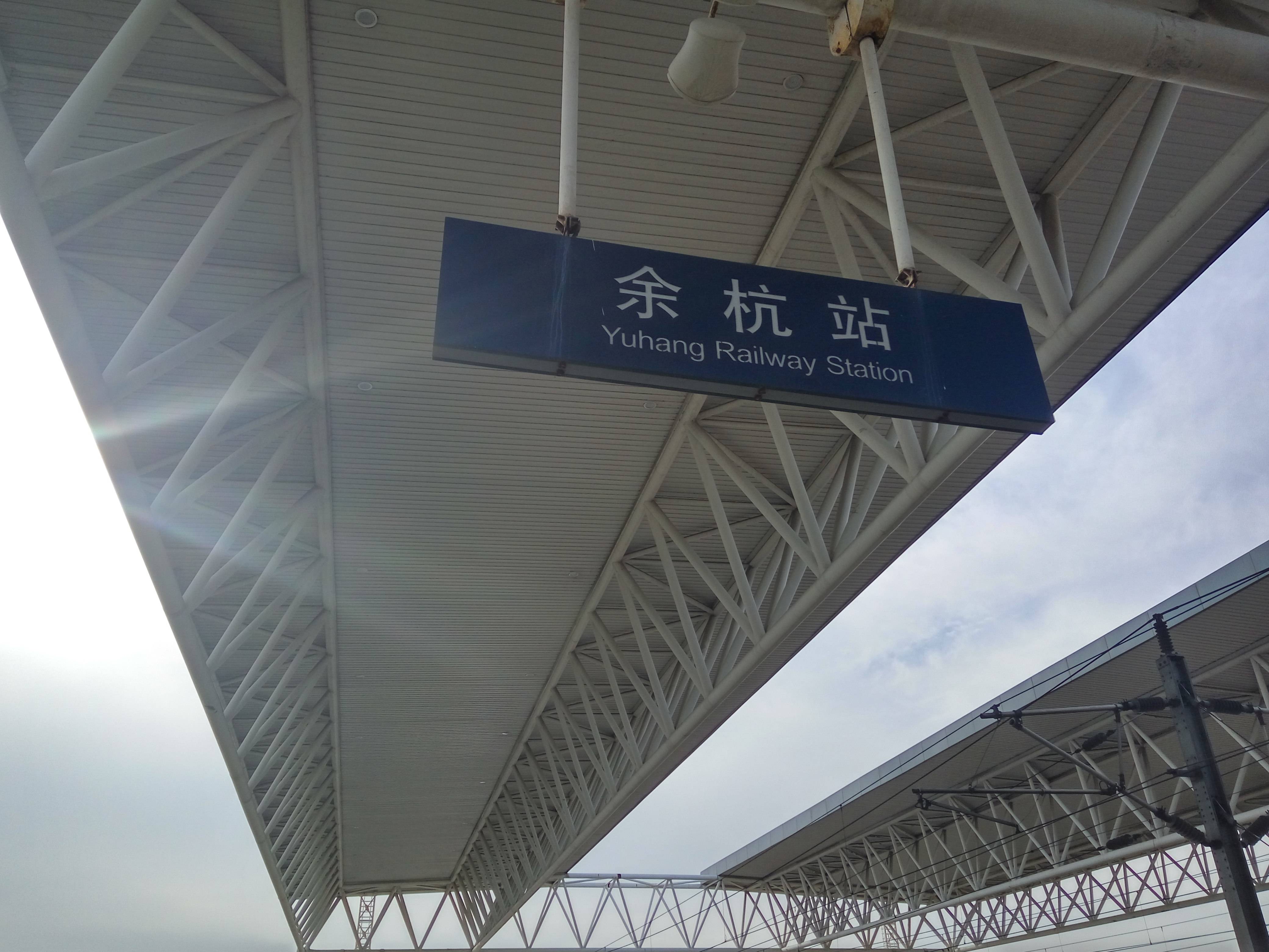 临平区内有余杭高铁站(未来必然会改名为临平xx站),地铁也很便捷