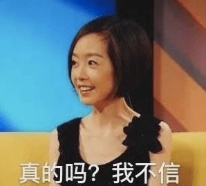 在网友和段子手们的"不懈努力"下,鲁豫的"真的吗?我不信.