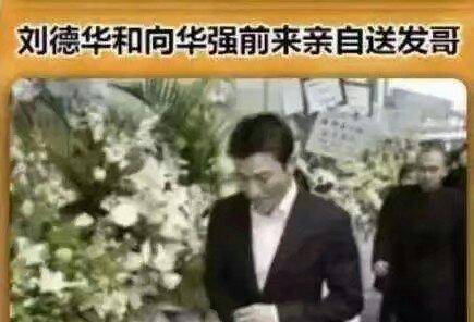 周润发因病去世?成龙现身葬礼,向华强前来吊唁,发嫂:大吉大利