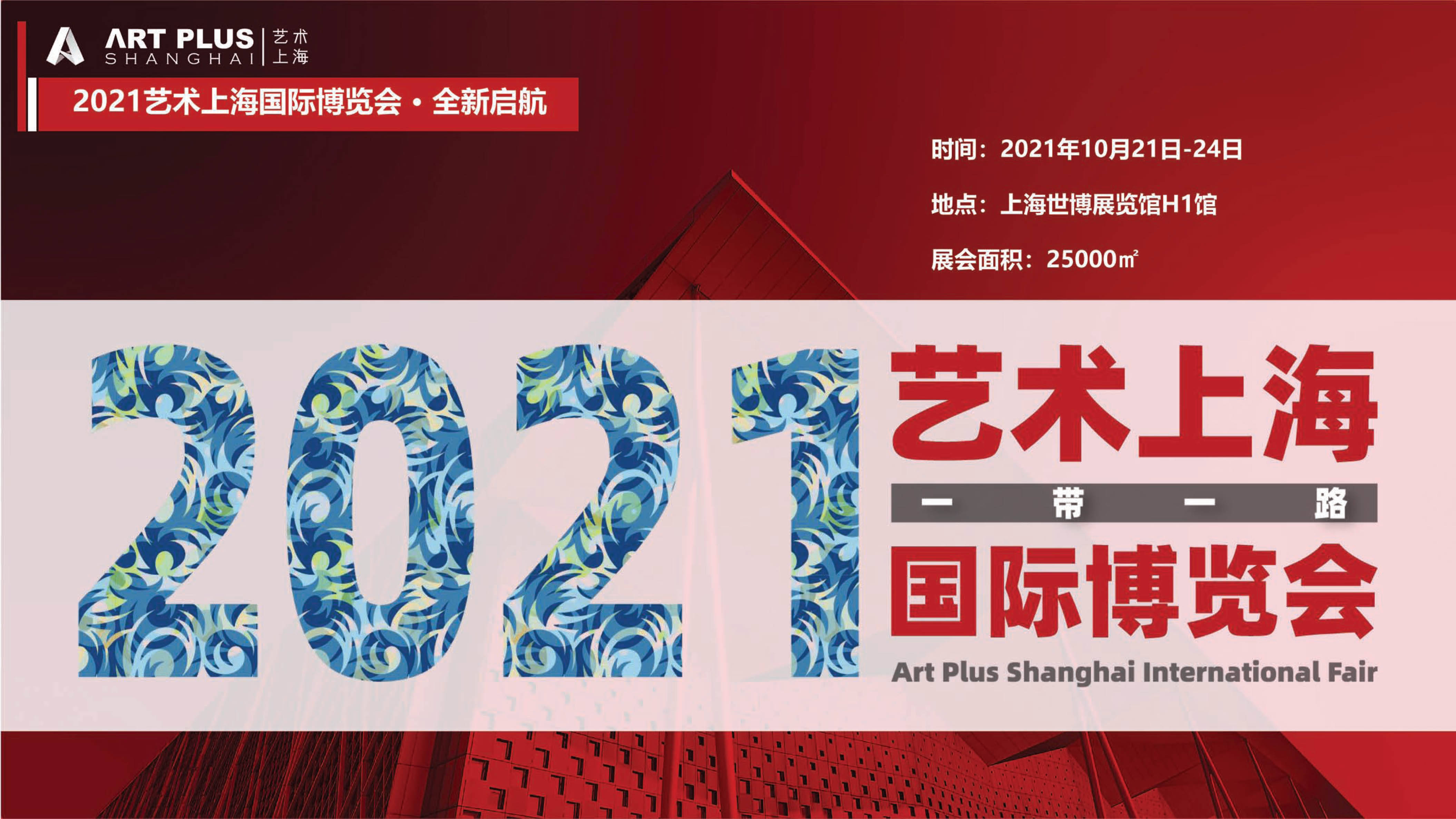 2021艺术上海国际博览会