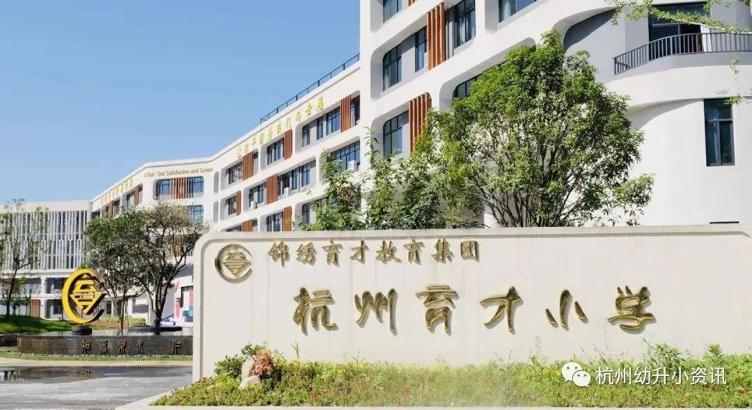 杭州这所优质民办学校,小升初