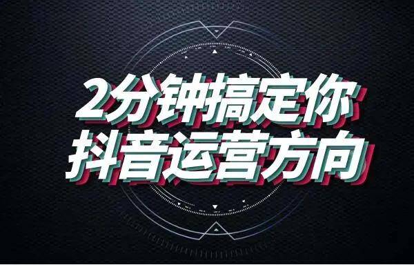 干货指南丨如何从0到1运营抖音,这里有一份入门攻略
