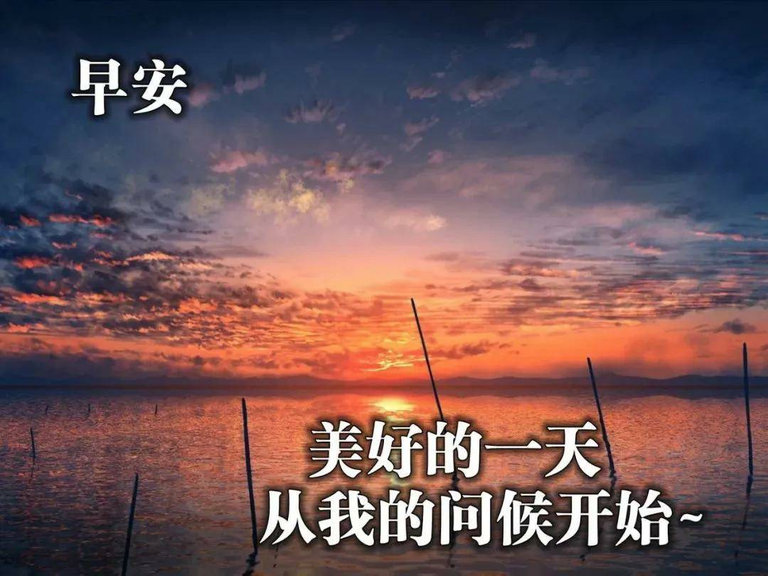 原创早上好祝福词句带字图片,早安,祝你今天好心情,工作顺利,生活甜美