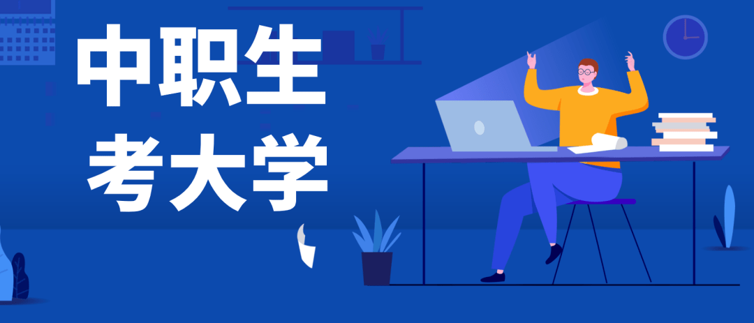 为孩子考生中职担忧?中职生升本科通道已打通,一样可以考大学!