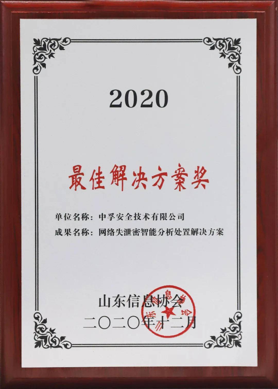 中孚信息获评省信息协会"2020年度最具影响力企业奖"等多个奖项_山东