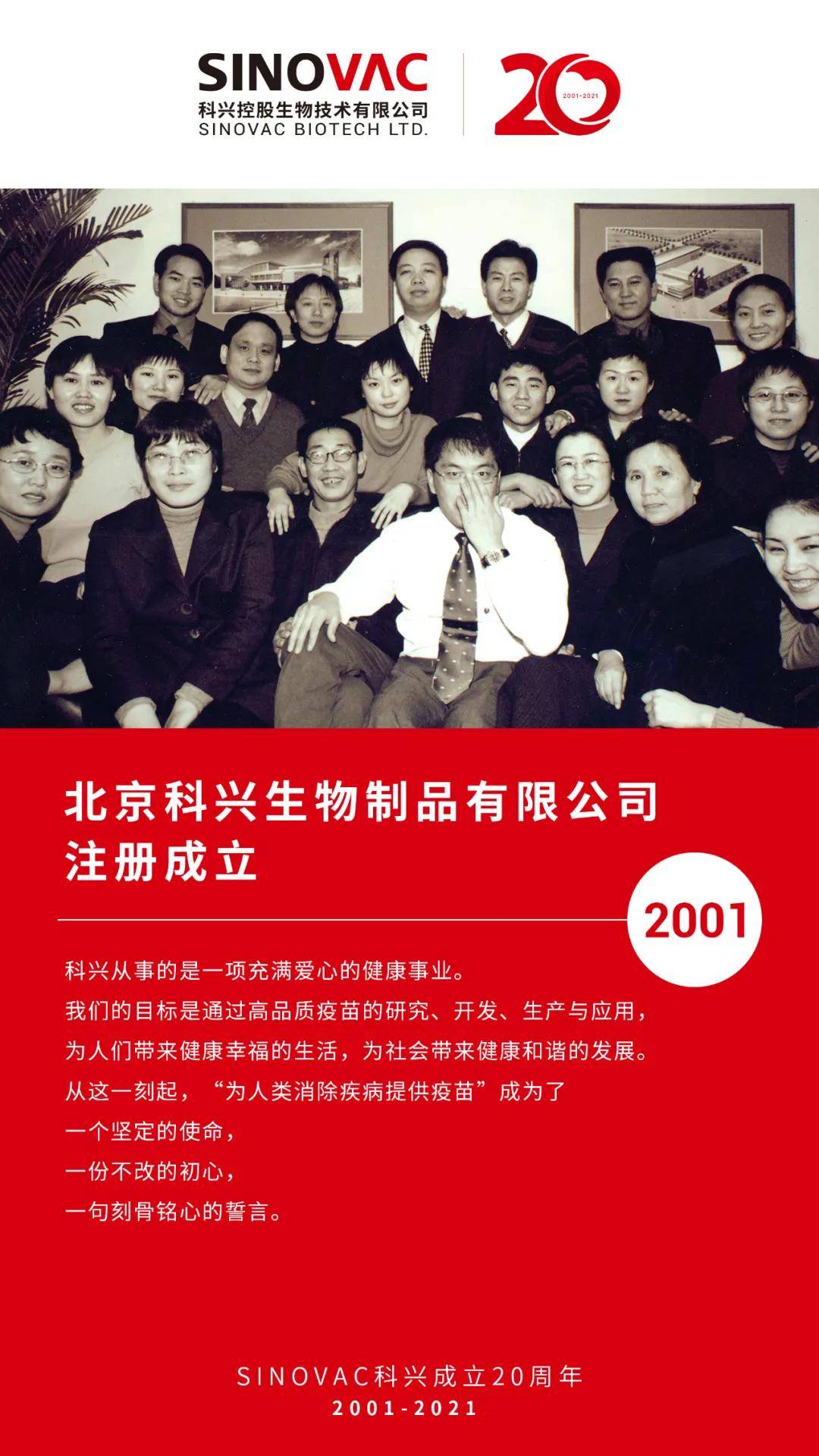 sinovac科兴20年#2001年北京科兴生物制品有限公司注册成立