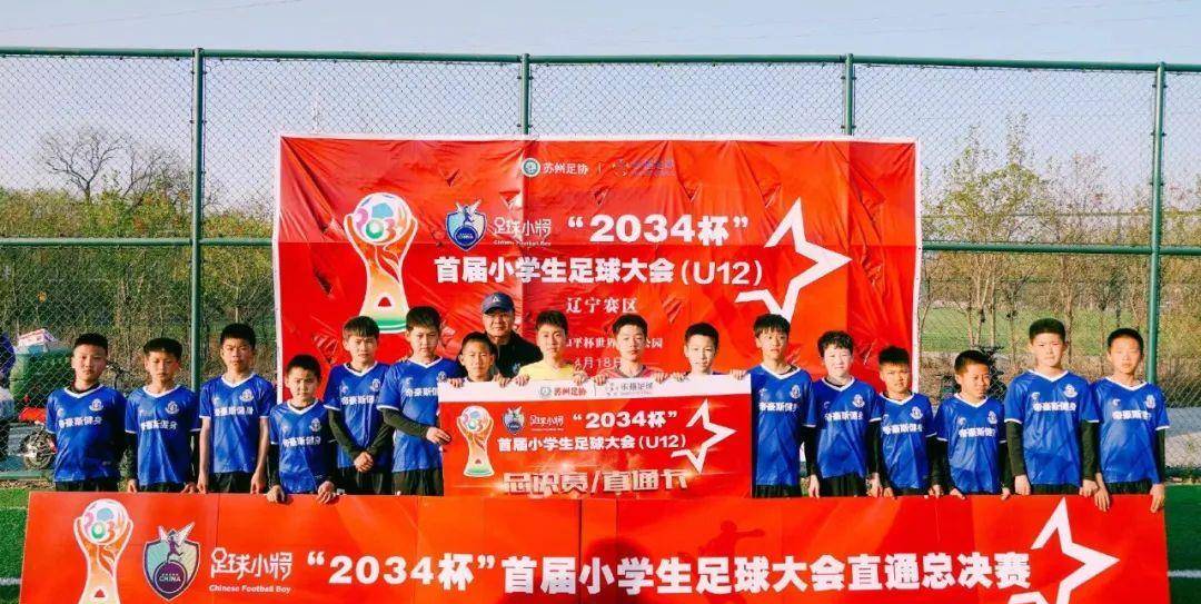 哈尔滨太阳岛哈尔滨全利军腾天津赛区"2034杯"首届小学生足球最后一个