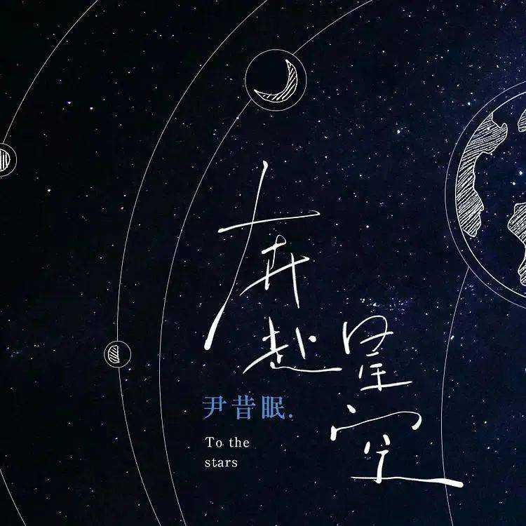 《奔赴星空》:星河滚烫,想和你度过所有的春夏秋冬