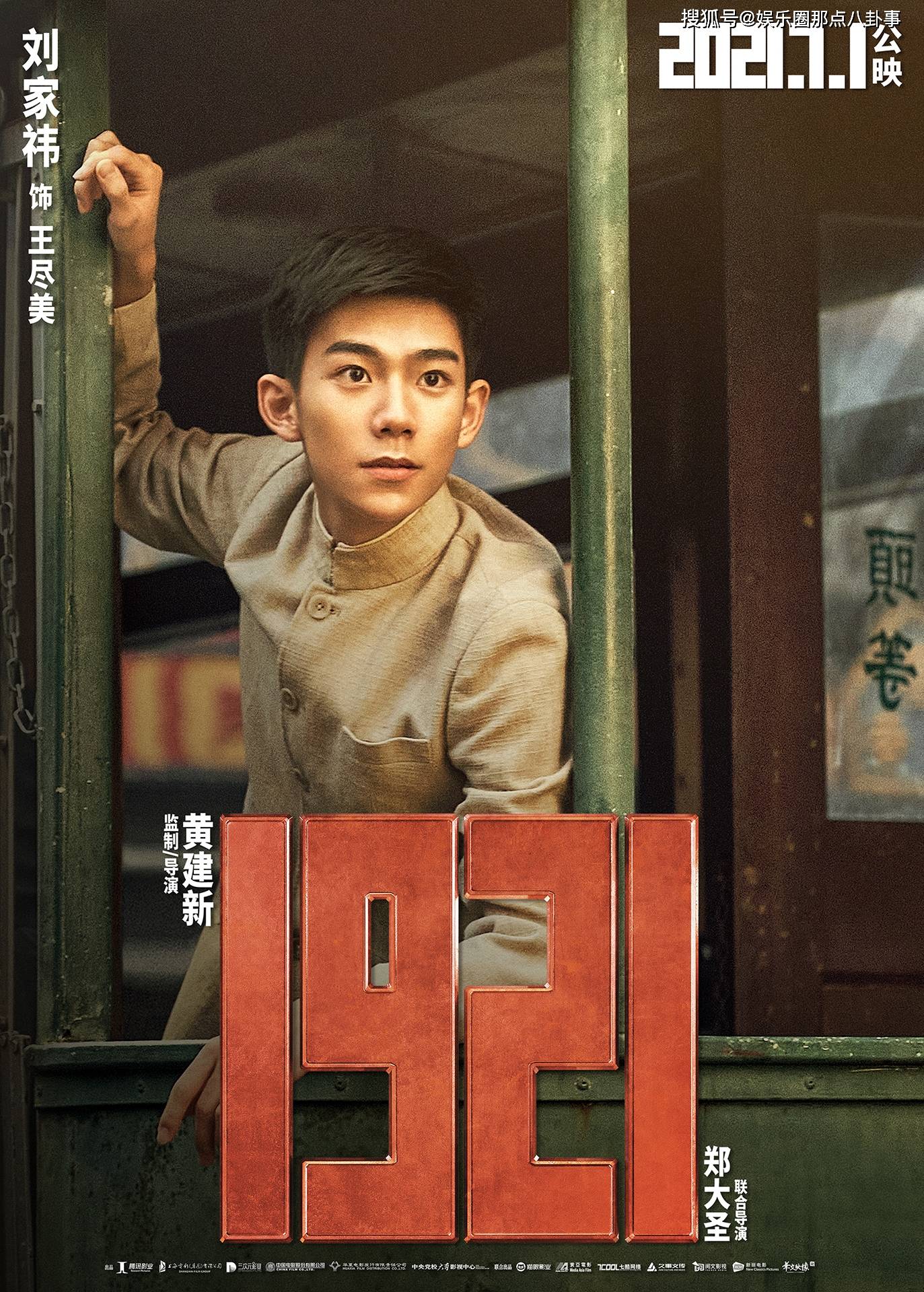电影《1921》发布角色海报 青年演员还原"眼里有光"少年气