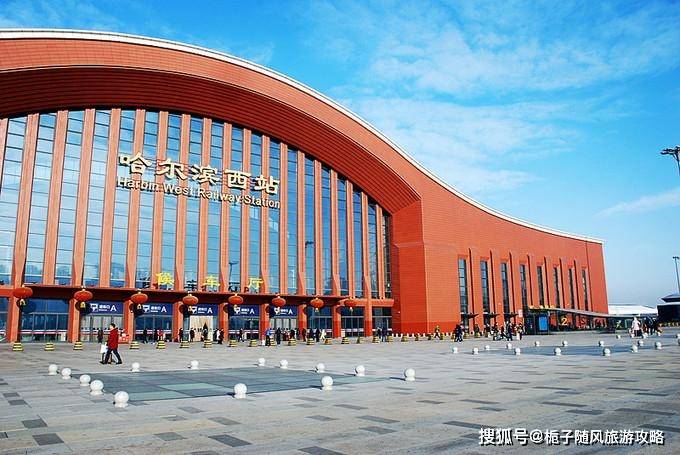 城市名片:30年不落后的哈尔滨西站车站设计解读