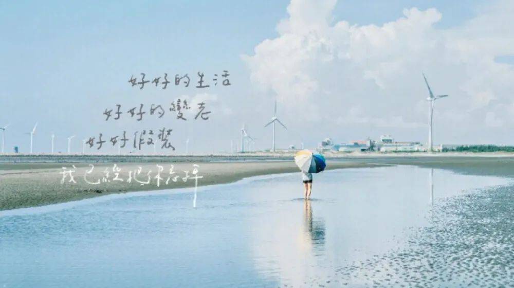 流逝风景与人群中,唯独你对我最好.《好好》· 五月天