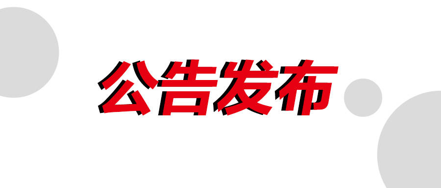 三支一扶公告发布招募1058人大专往届可报