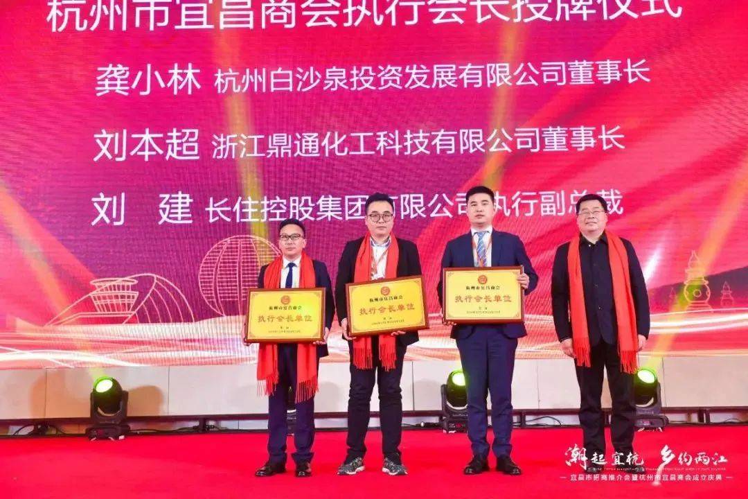 杭州市宜昌商会第一届第一次会员大会暨成立庆典在杭州召开