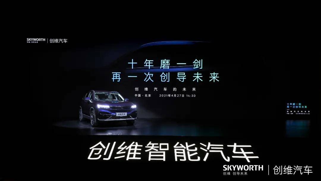 开沃新能源集团正式发布"创维汽车"品牌
