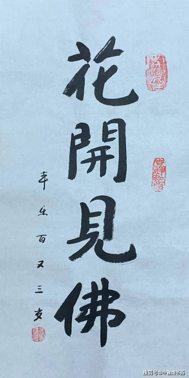 百岁高僧本乐长老墨宝《花开见佛》 中雅煊书画